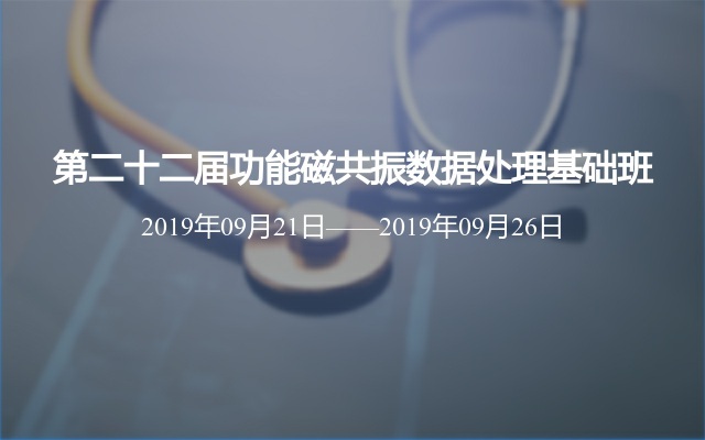 第二十二届功能磁共振数据处理基础班