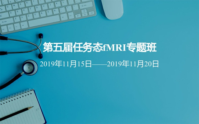 第五届任务态fMRI专题班