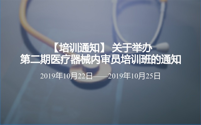 2019第二期医疗器械内审员培训班（10月郑州站）