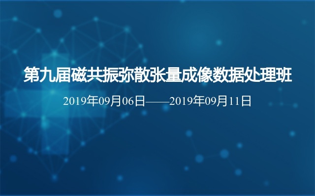 第九届磁共振弥散张量成像数据处理班