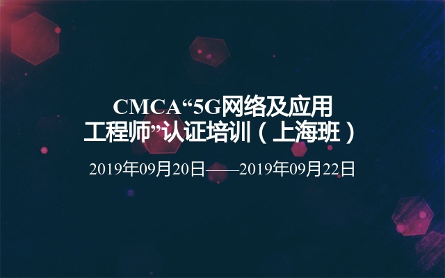 CMCA“5G网络及应用工程师”认证培训（上海班）