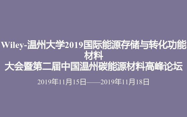 Wiley-温州大学2019国际能源存储与转化功能材料大会暨第二届中国温州碳能源材料高峰论坛