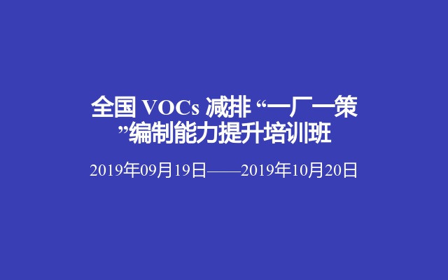 全国 VOCs 减排 “一厂一策”编制能力提升培训班