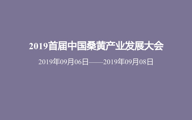 2019首届中国桑黄产业发展大会