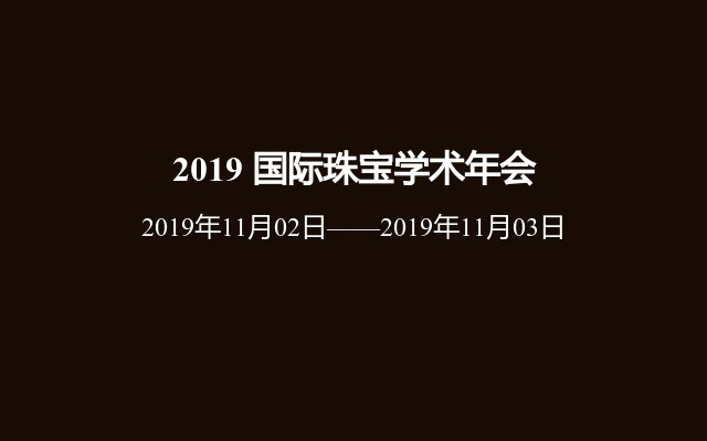 2019 国际珠宝学术年会