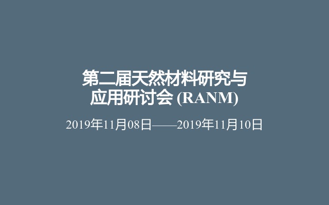 第二届天然材料研究与应用研讨会 (RANM)