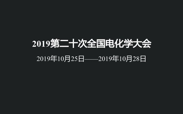 2019第二十次全国电化学大会