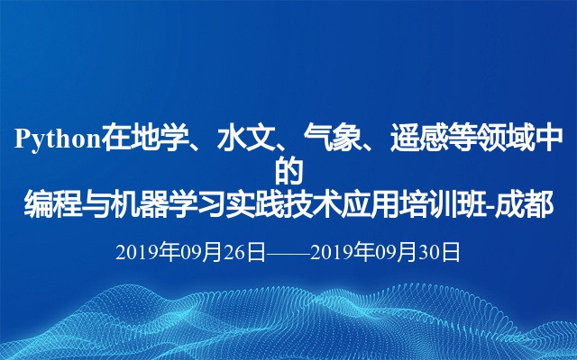 Python在地学、水文、气象、遥感等领域中的编程与机器学习实践技术应用培训班-成都