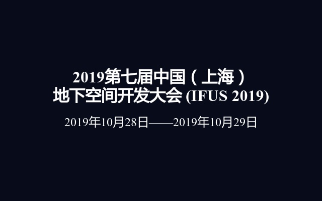 2019第七届中国（上海）地下空间开发大会 (IFUS 2019)