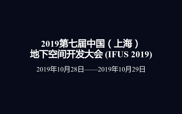 2019第七届中国（上海）地下空间开发大会 (IFUS 2019)