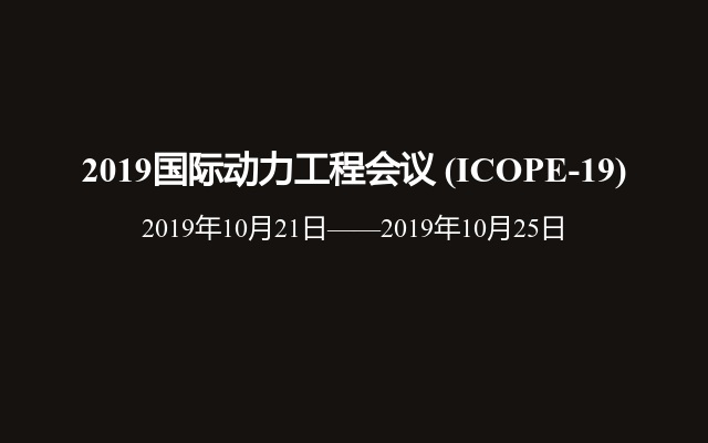 2019国际动力工程会议 (ICOPE-19)