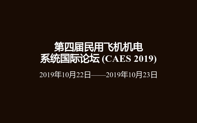 第四届民用飞机机电系统国际论坛 (CAES 2019)