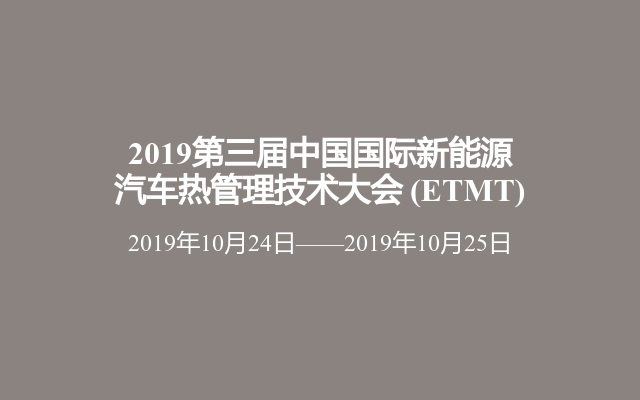 2019第三届中国国际新能源汽车热管理技术大会 (ETMT)