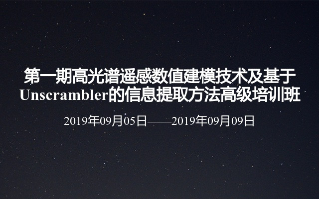 第一期高光谱遥感数值建模技术及基于Unscrambler的信息提取方法高级培训班