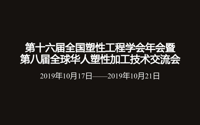 第十六届全国塑性工程学会年会暨第八届全球华人塑性加工技术交流会