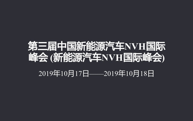 第三届中国新能源汽车NVH国际峰会 (新能源汽车NVH国际峰会)