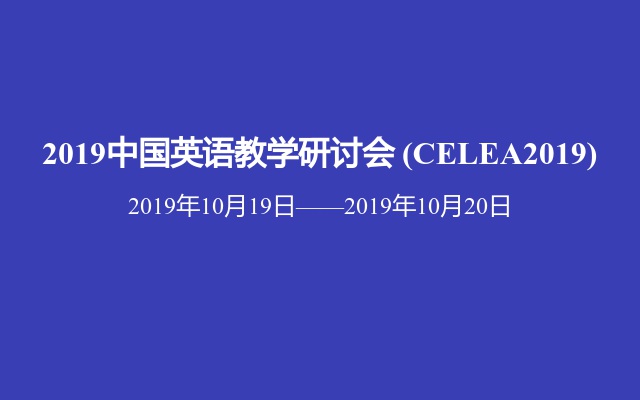 2019中国英语教学研讨会 (CELEA2019)