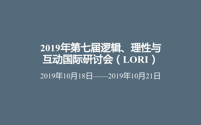 2019年第七届逻辑、理性与互动国际研讨会（LORI）