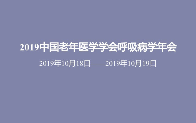 2019中国老年医学学会呼吸病学年会（泰州）