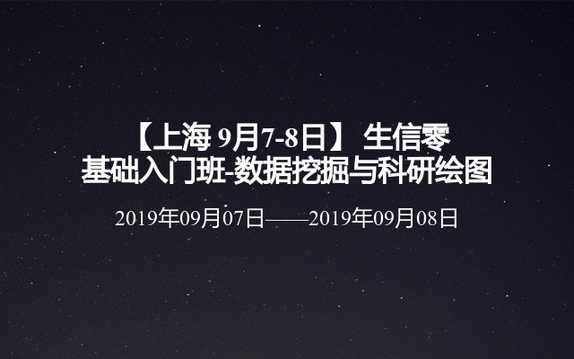 【上海 9月7-8日】 生信零基础入门班-数据挖掘与科研绘图