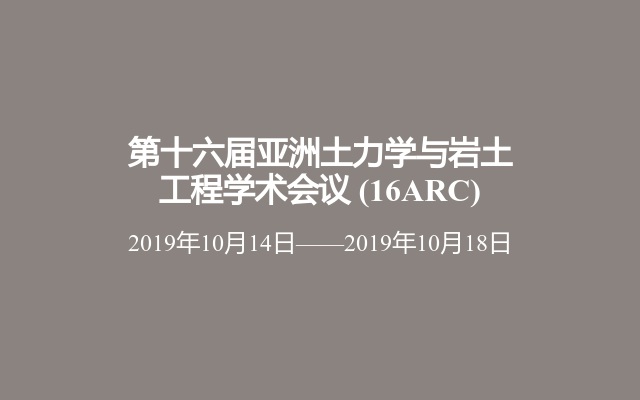 第十六届亚洲土力学与岩土工程学术会议 (16ARC)