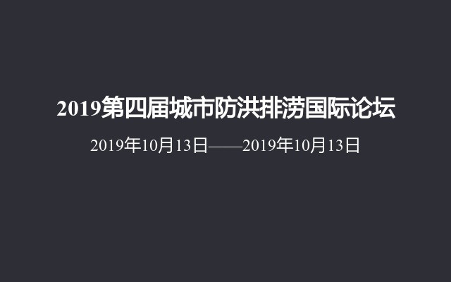 2019第四届城市防洪排涝国际论坛