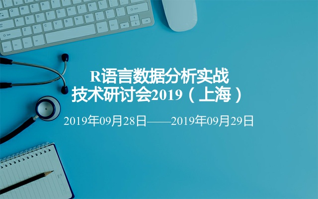 R语言数据分析实战技术研讨会2019（上海）