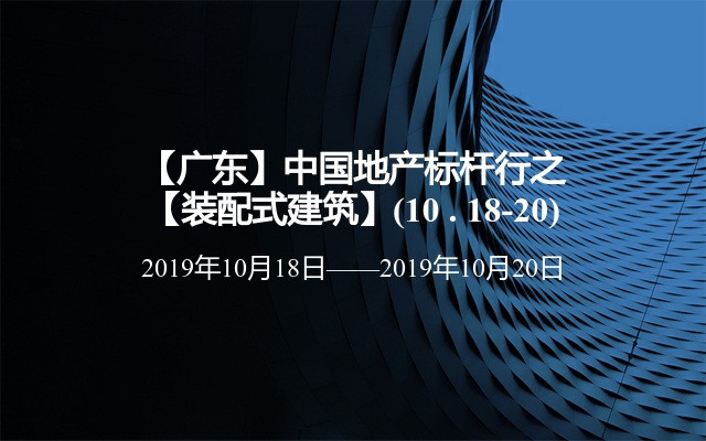 【广东】中国地产标杆行之【装配式建筑】(10 . 18-20)