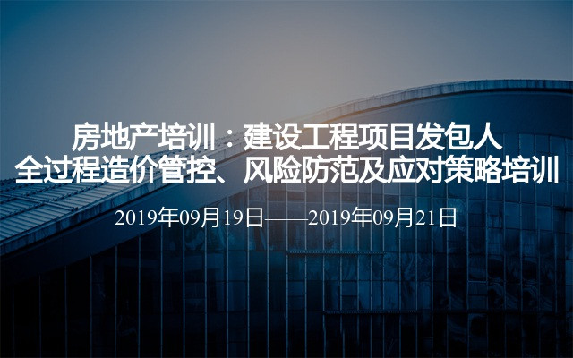 房地产培训：建设工程项目发包人全过程造价管控、风险防范及应对策略培训