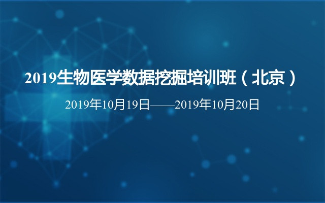 2019生物医学数据挖掘培训班（10月北京班）