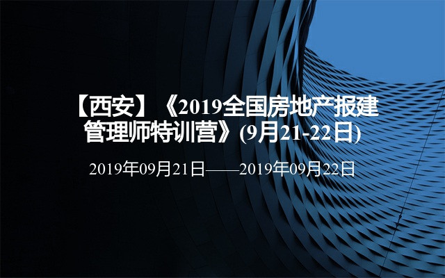【西安】《2019全国房地产报建管理师特训营》(9月21-22日)