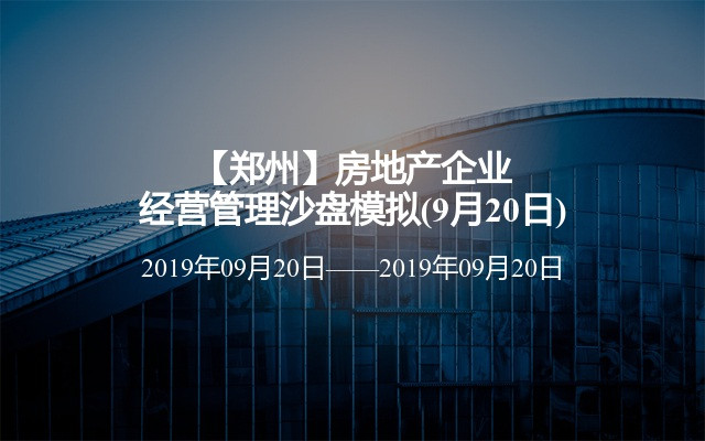 【郑州】房地产企业经营管理沙盘模拟(9月20日)
