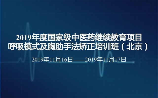 2019年度国家级中医药继续教育项目呼吸模式及胸肋手法矫正培训班（北京）