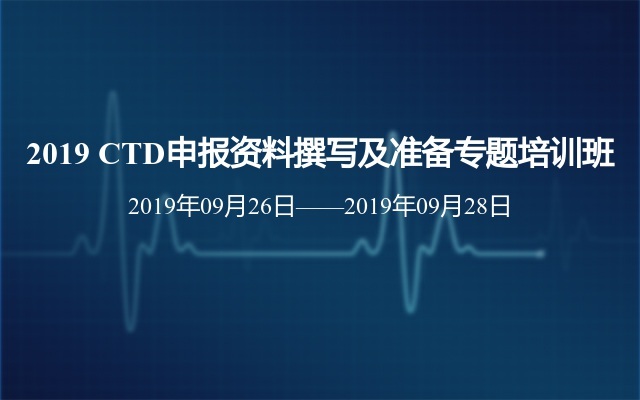 2019 CTD申报资料撰写及准备专题培训班