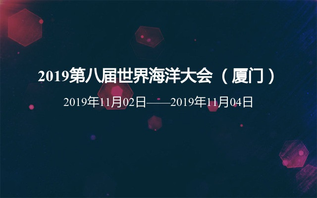 2019第八届世界海洋大会 （厦门）