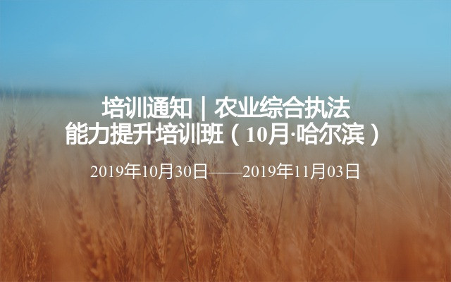 培训通知｜农业综合执法能力提升培训班（10月·哈尔滨）