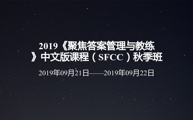 2019《聚焦答案管理与教练》中文版课程（SFCC）秋季班