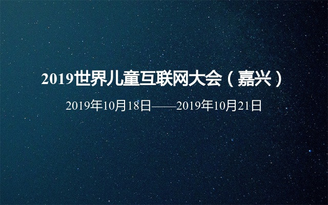 2019世界儿童互联网大会（嘉兴）