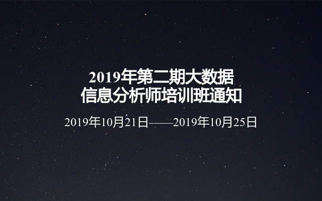 2019年第二期大数据信息分析师培训班通知