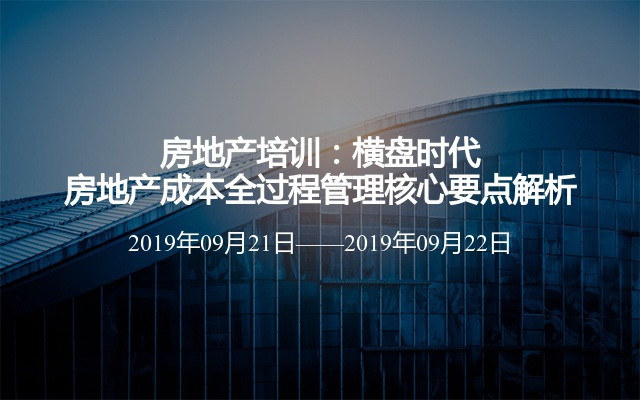 房地产培训：横盘时代房地产成本全过程管理核心要点解析