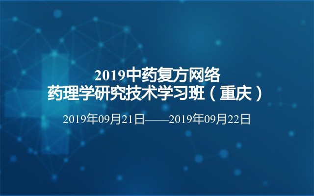 2019中药复方网络药理学研究技术学习班（重庆）