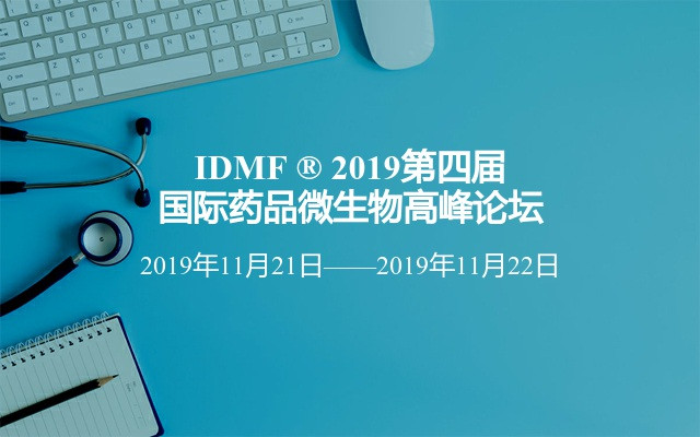 IDMF ® 2019第四届国际药品微生物高峰论坛（上海）