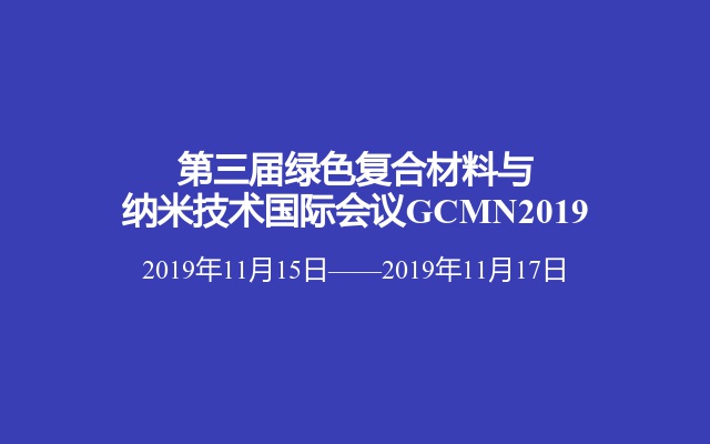 第三届绿色复合材料与纳米技术国际会议GCMN2019