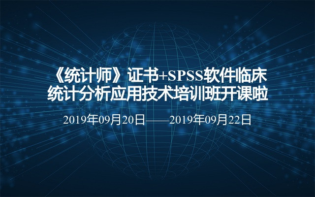 《统计师》证书+SPSS软件临床统计分析应用技术培训班开课啦