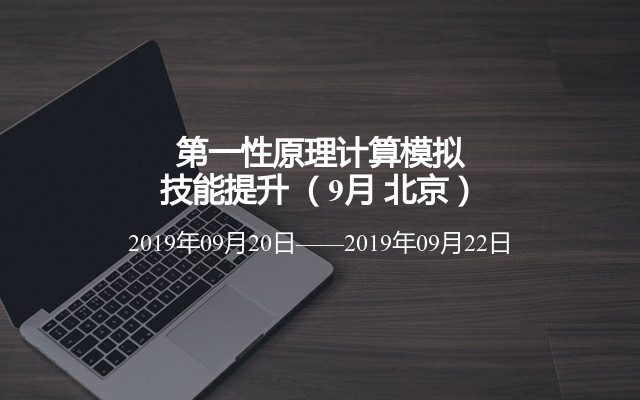 第一性原理计算模拟技能提升 （9月 北京）