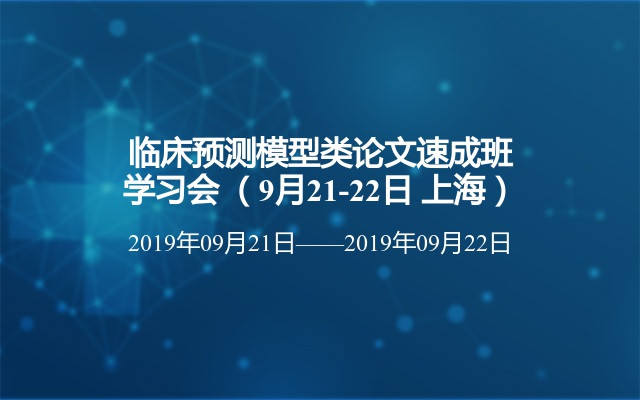 临床预测模型类论文速成班学习会 （9月21-22日 上海）