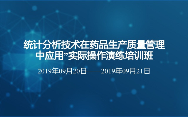 统计分析技术在药品生产质量管理中应用”实际操作演练培训班