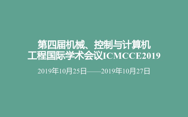 第四届机械、控制与计算机工程国际学术会议ICMCCE2019