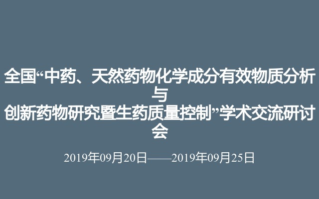 全国“中药、天然药物化学成分有效物质分析与创新药物研究暨生药质量控制”学术交流研讨会