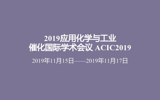 2019应用化学与工业催化国际学术会议 ACIC2019